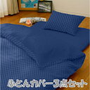 小栗 【ふとん用カバー3点セット】市松柄 SLサイズ ネイビー