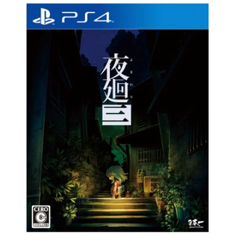 夜廻三 PS4版(アクリルキーホルダー) 日本一ソフトウェア
