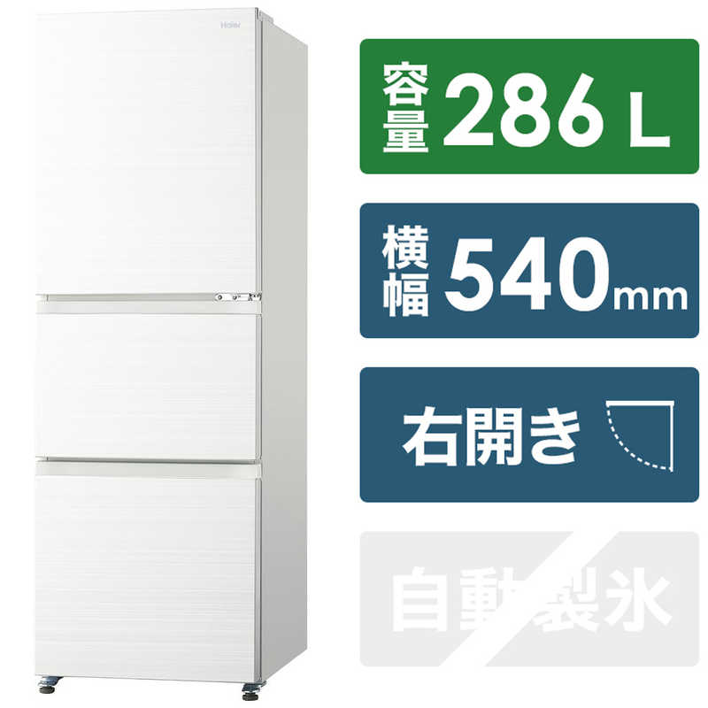 ハイアール 冷蔵庫 3ドア 右開き 286L JR-CV29A-W リネンホワイト(標準設置無料)