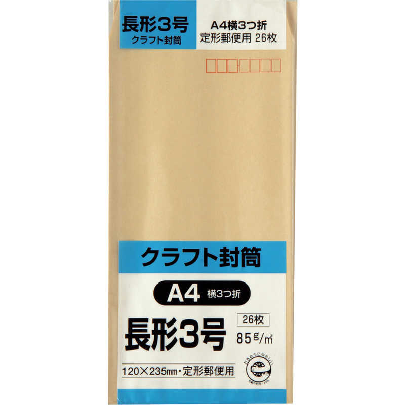 キングコーポレーション　キングコーポ長形3号封筒クラフト85g26枚入 　N3K85S