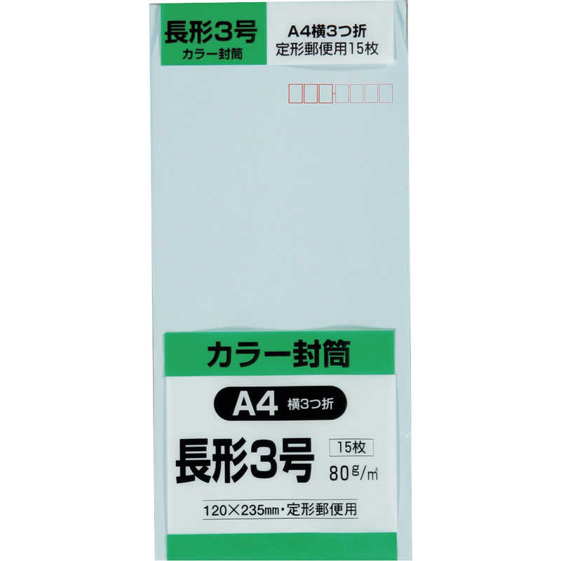 キングコーポレーション　キングコーポ長形3号封筒Hiソフトブルー80g15枚入 　N3S80SB