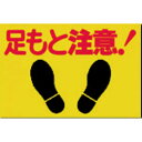 つくし工房 つくしノンスリップ標識足もと注意 MM2