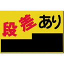 つくし工房 つくしノンスリップ標識段差あり MM4