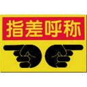 つくし工房 つくしノンスリップ標識指差呼称 MM9