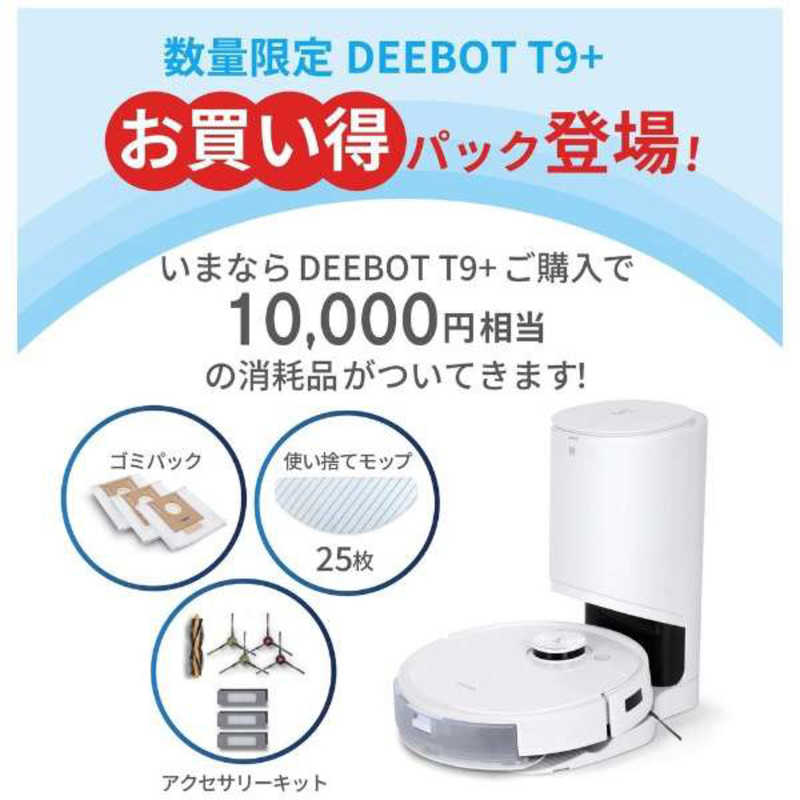 エコバックス　ダストステーション搭載 ロボット掃除機 DEEBOT T9+ [吸引＋拭くタ...