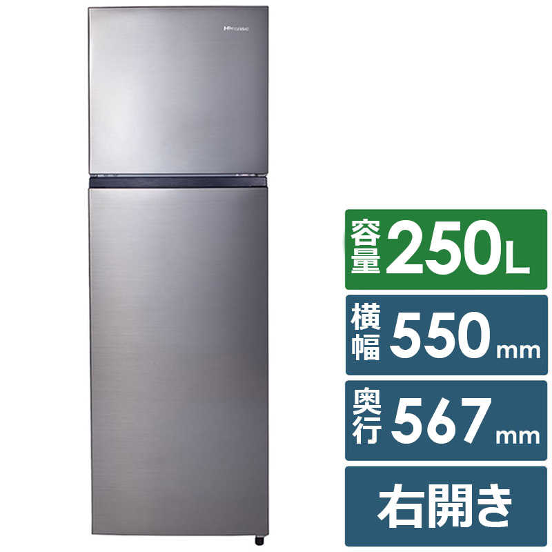 ハイセンス　冷蔵庫 2ドア右開き250L　HR-B2501 スペースグレー（標準設置無料）