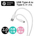 ORIGINALBASIC USB-A to Type-Cケーブル 2m シリコーン素材 やわらかい USB-IF認証 抗菌仕様 SIAA認証 ホワイト OS-UCS1AC200WH