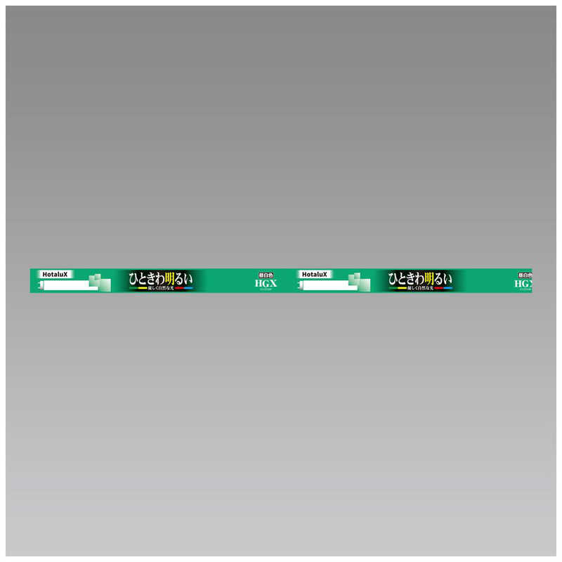 ホタルクス　3波長形直管蛍光ランプ ひときわ明るい自然な光 [昼白色]　FL20SSEX-N/18-X2