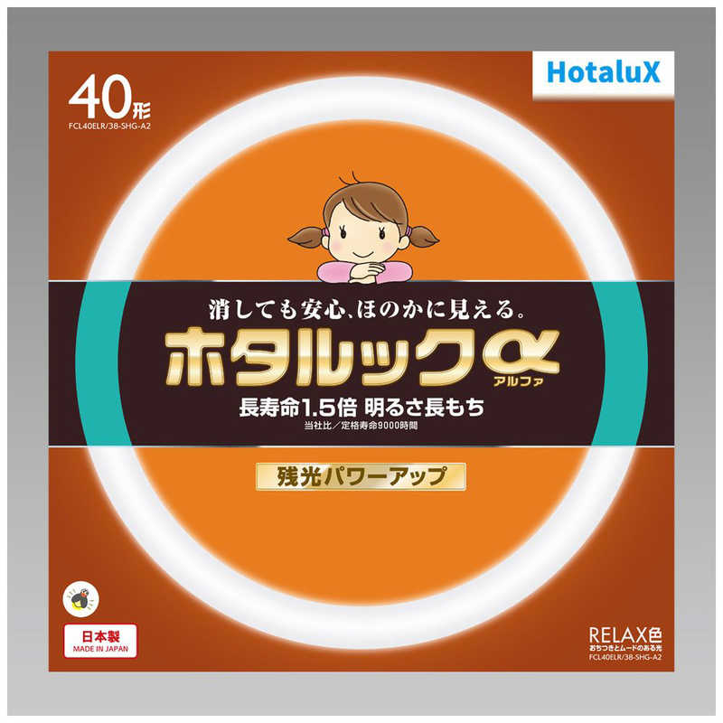 旧 ホタルックα 丸形蛍光灯(FCL) 40形 RELAX色(電球色タイプ) おちつきとムードのある光 消しても安心、ほのかに見える 長寿命1.5倍 明るさ長もち 残光パワーアップ 日本製 FCL40ELR/38-SHG-A2