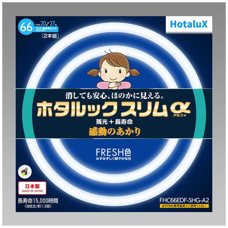 旧 ホタルックスリムα 丸形スリム蛍光灯(FHC) 高周波点灯専用形蛍光ランプ 20形+27形パック商品 FRESH色(昼光色タイプ) みずみずしく鮮やかな光 消しても安心、ほのかに見える 残光 長寿命 日本製 FHC66EDF-SHG-A2 NEC