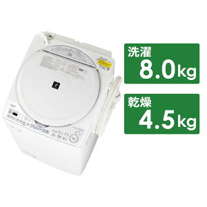 シャープ　SHARP　縦型乾燥洗濯機 洗濯8.0kg 乾燥4.5kg ヒーター乾燥(排気)　ES-TX8G-W ホワイト系（標準設置無料）