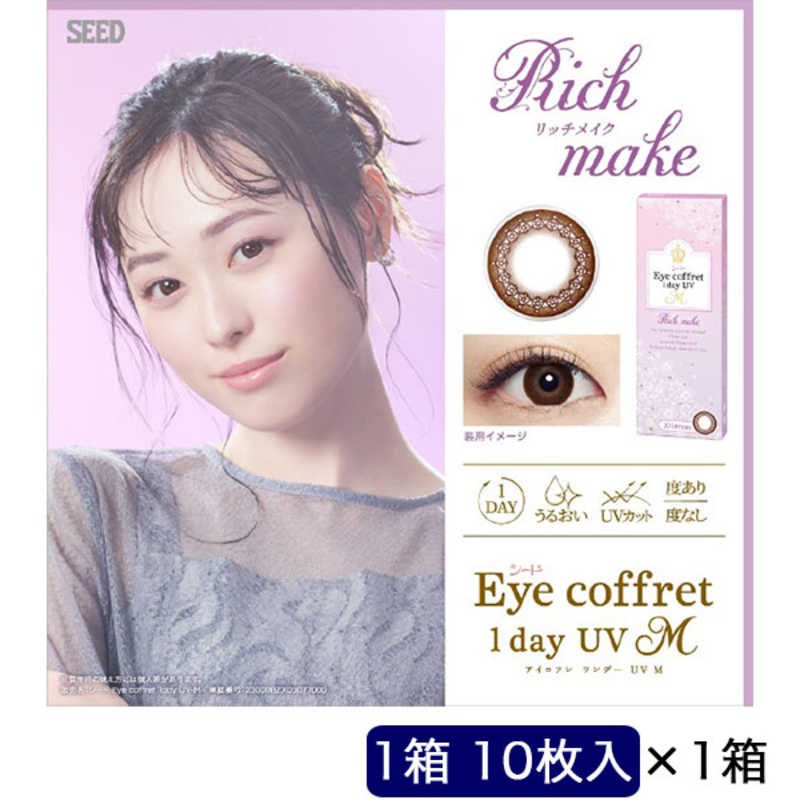 SEED (度あり/-9.00) アイコフレ ワンデー UV M リッチメイク (BC8.7) 10枚入 カラコン