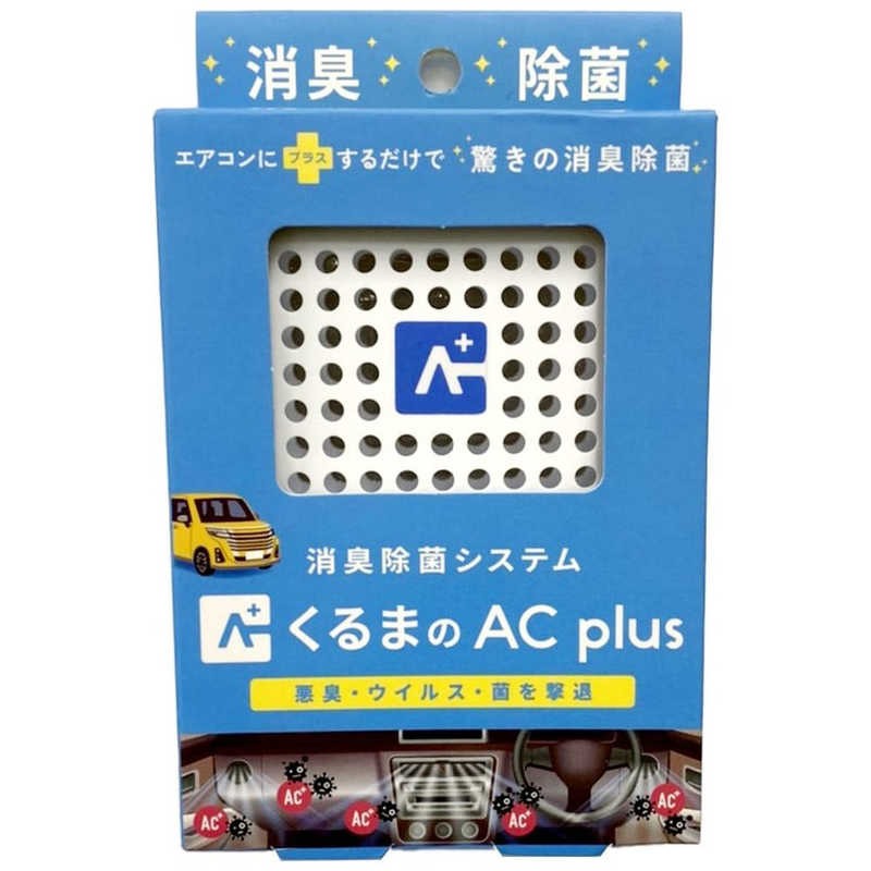 オールドアンドニュー　くるまのAC plus (くるまのエアコンにプラスするだけで驚きの消臭効果)　クルマノACplus