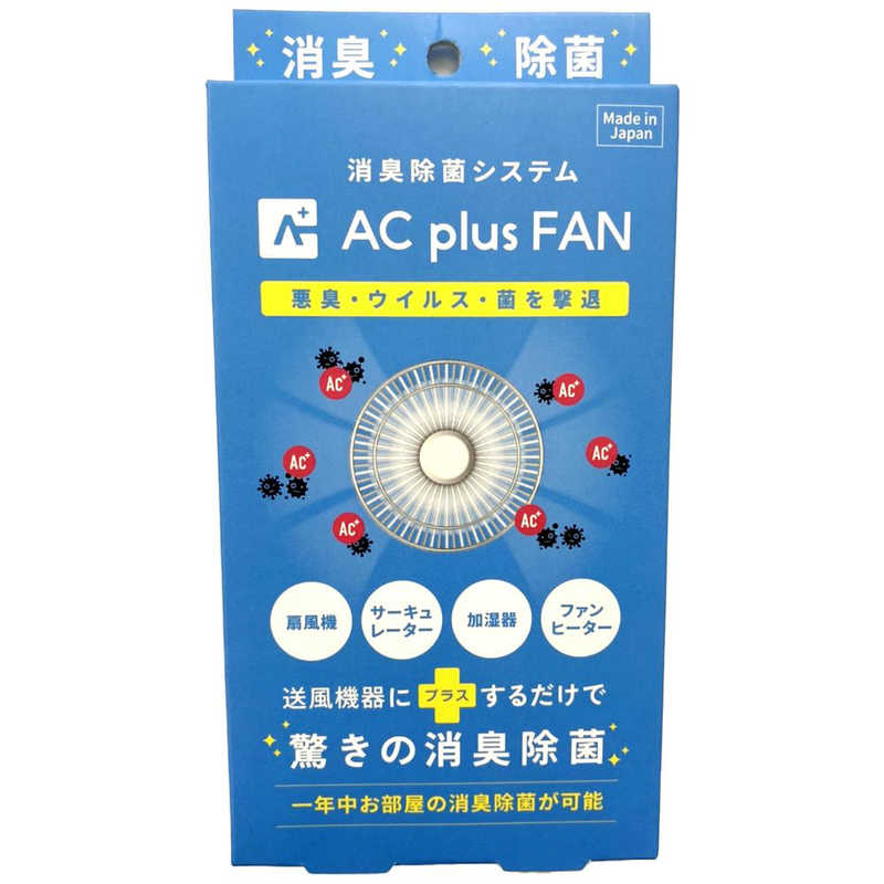 オールドアンドニュー　AC plus FAN (