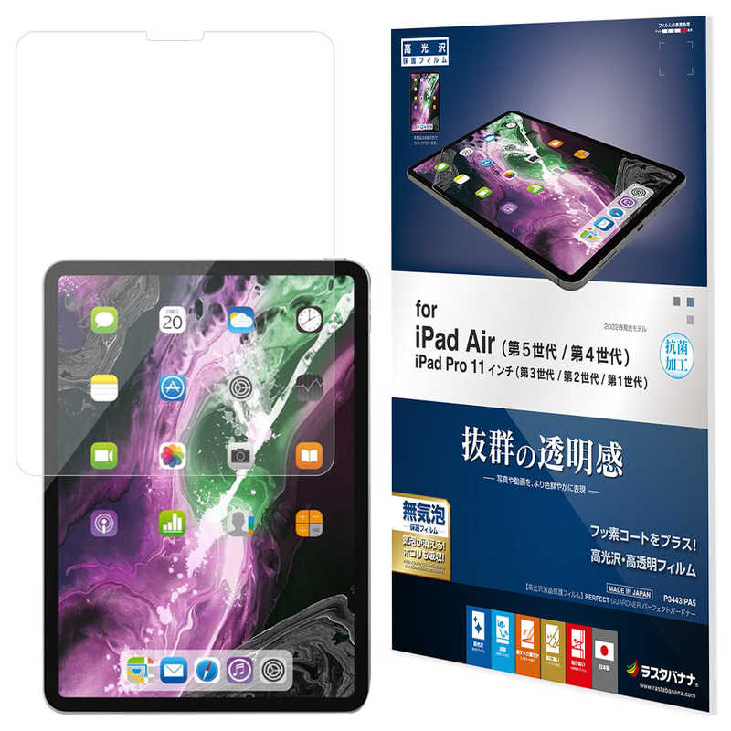 ラスタバナナ　保護フィルム iPad Air 第5世代 第4世代 iPad Pro 11インチ 第3世代 第2世代 第1世代 フィルム 全面保護 高光沢 高透明 クリア 抗菌 　P3443IPA5