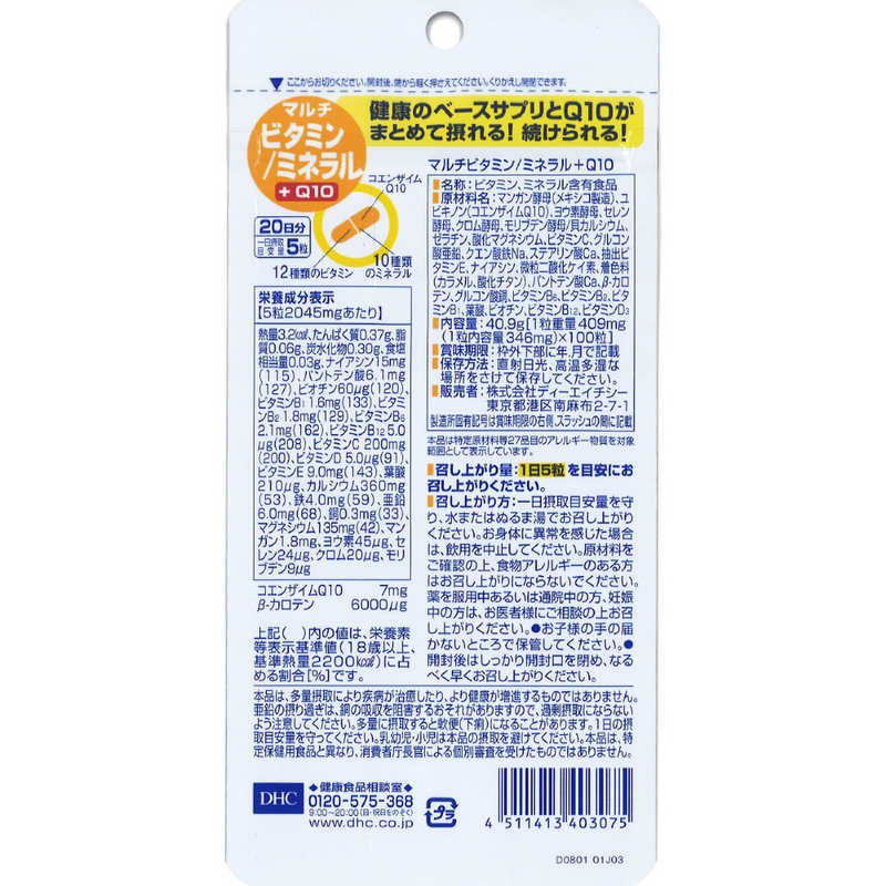 DHC　DHC（ディーエイチシー） マルチビタミン ミネラル＋Q10 20日分（100粒） 栄養補助食品 r-kojima-10911506 コジマ楽天市場店 サンプル画像2