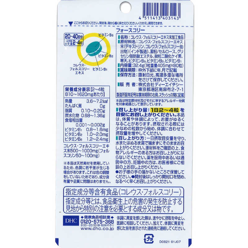 DHC　フォースコリー 20日分 (80粒) 栄養補助食品