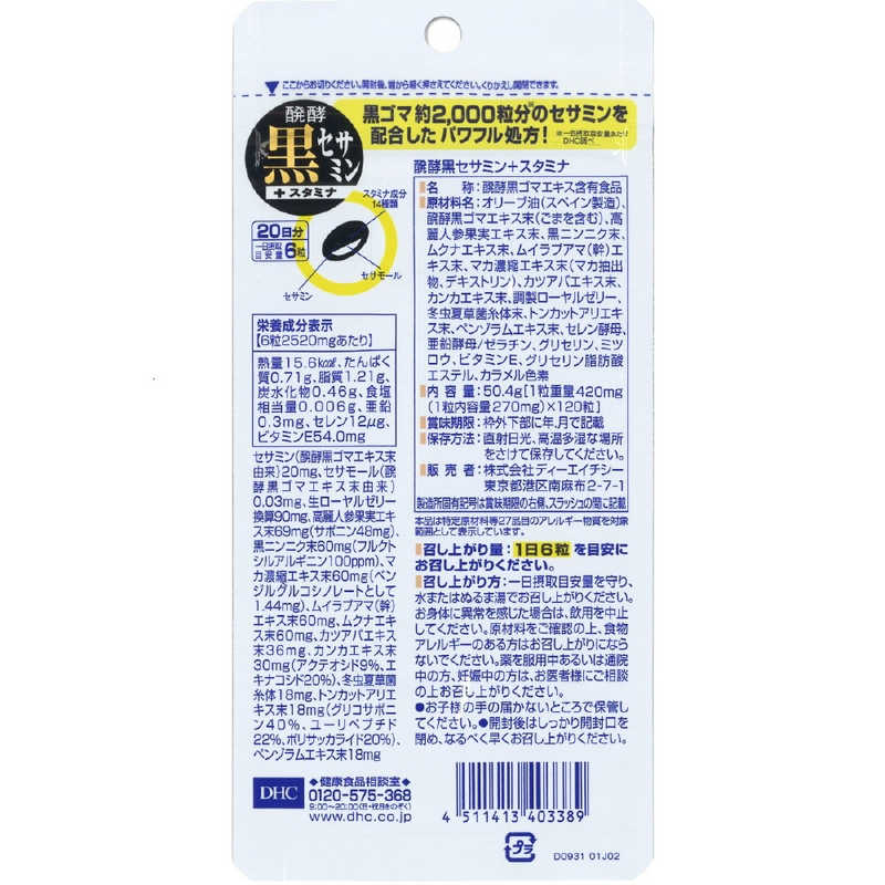 DHC　DHC（ディーエイチシー） 醗酵黒セサミン＋スタミナ 20日分（120粒） 栄養補助食品 r-kojima-10911509 コジマ楽天市場店 サンプル画像2