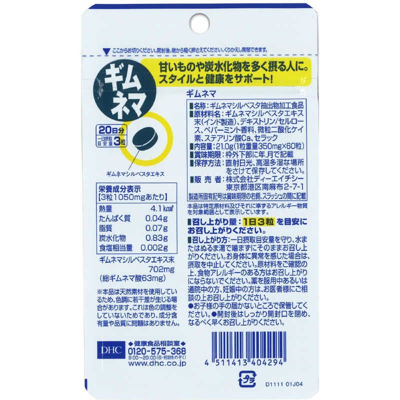 DHC　DHC（ディーエイチシー） ギムネマ 20日（60粒） 栄養補助食品 r-kojima-10911517 コジマ楽天市場店 サンプル画像2