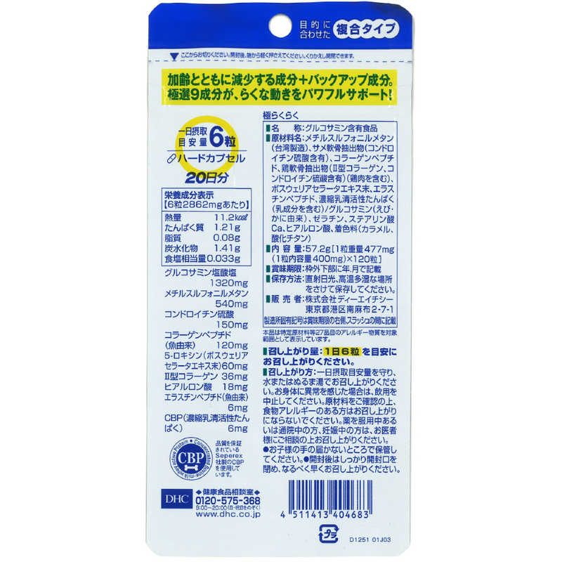 DHC　DHC（ディーエイチシー） 目的に合わせた複合タイプ極らくらく 20日分（120粒） 栄養補助食品 r-kojima-10911521 コジマ楽天市場店 サンプル画像2