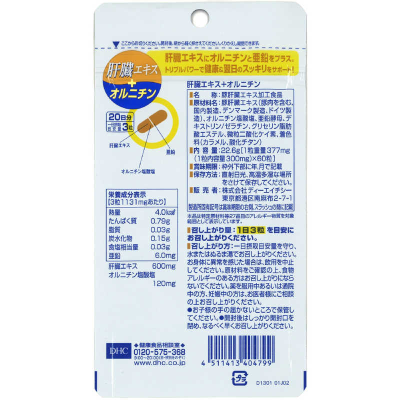 DHC　DHC（ディーエイチシー） 肝臓エキス＋オルニチン 20日分（60粒） 栄養補助食品 r-kojima-10878508 コジマ楽天市場店 サンプル画像2