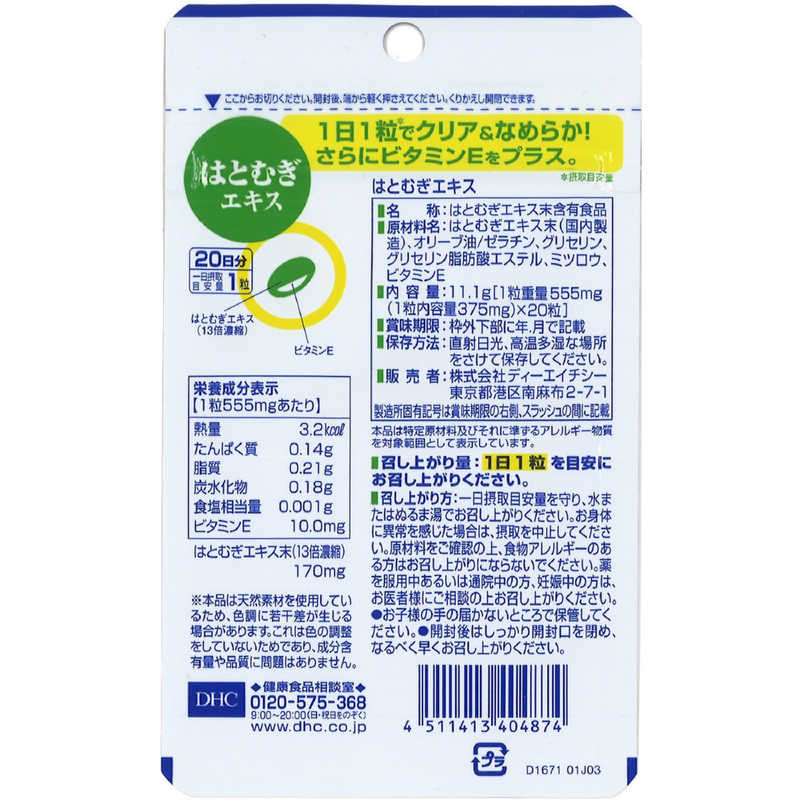 DHC　DHC（ディーエイチシー） はとむぎエキス 20日分（20粒） 栄養補助食品 r-kojima-11104131 コジマ楽天市場店 サンプル画像2