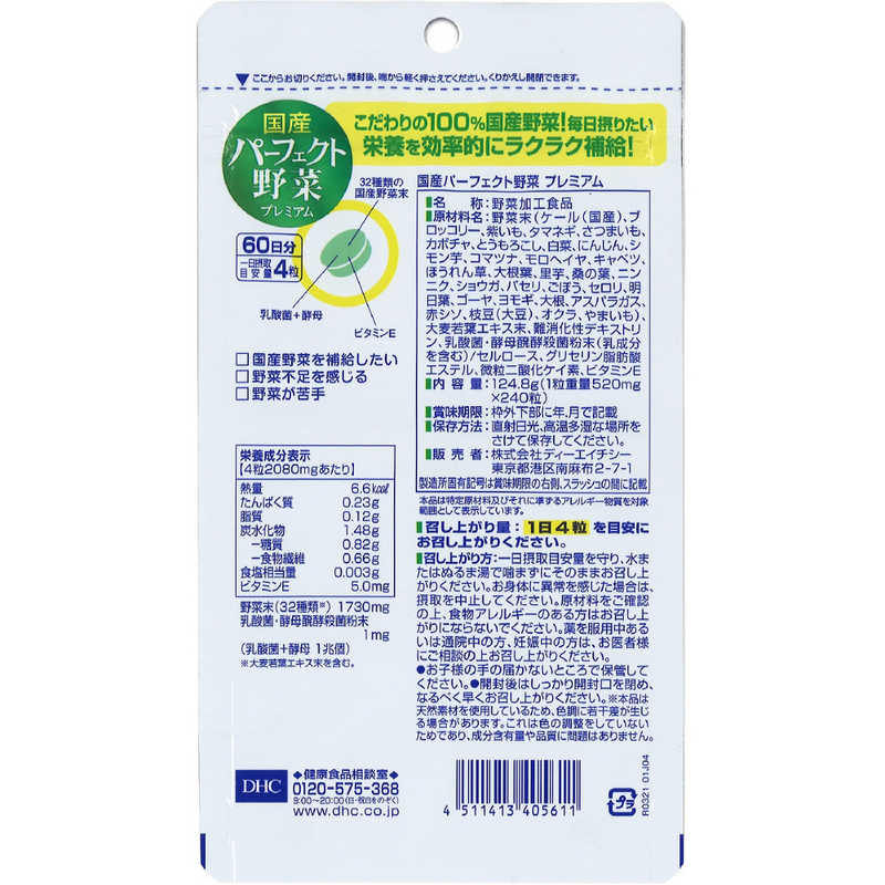 DHC　DHC（ディーエイチシー） 国産パーフェクト野菜プレミアム 60日分（240粒） 栄養補助食品 r-kojima-11104140 コジマ楽天市場店 サンプル画像2