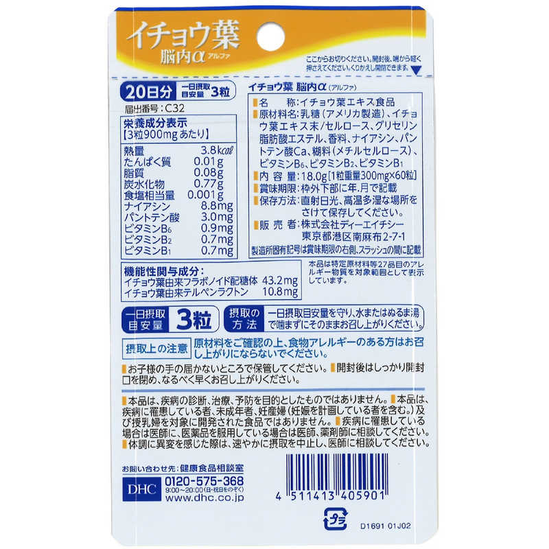 DHC　DHC（ディーエイチシー） 20日イチョウ葉脳内α（60粒） 栄養補助食品 r-kojima-10911531 コジマ楽天市場店 サンプル画像2