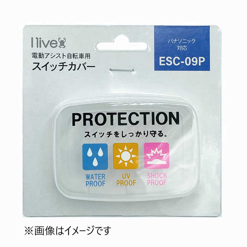 ILIVE　I live 電動アシスト自転車用スイッチカバー（パナソニック液晶スイッチ5対...