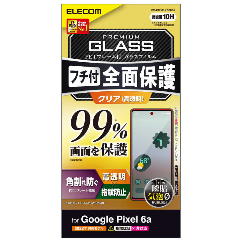 エレコム　ELECOM　Google Pixel 6a/フルカバーガラスフィルム/フレーム付き/カバー率99%/高透明/ブラック　PMP221FLKGFRBK