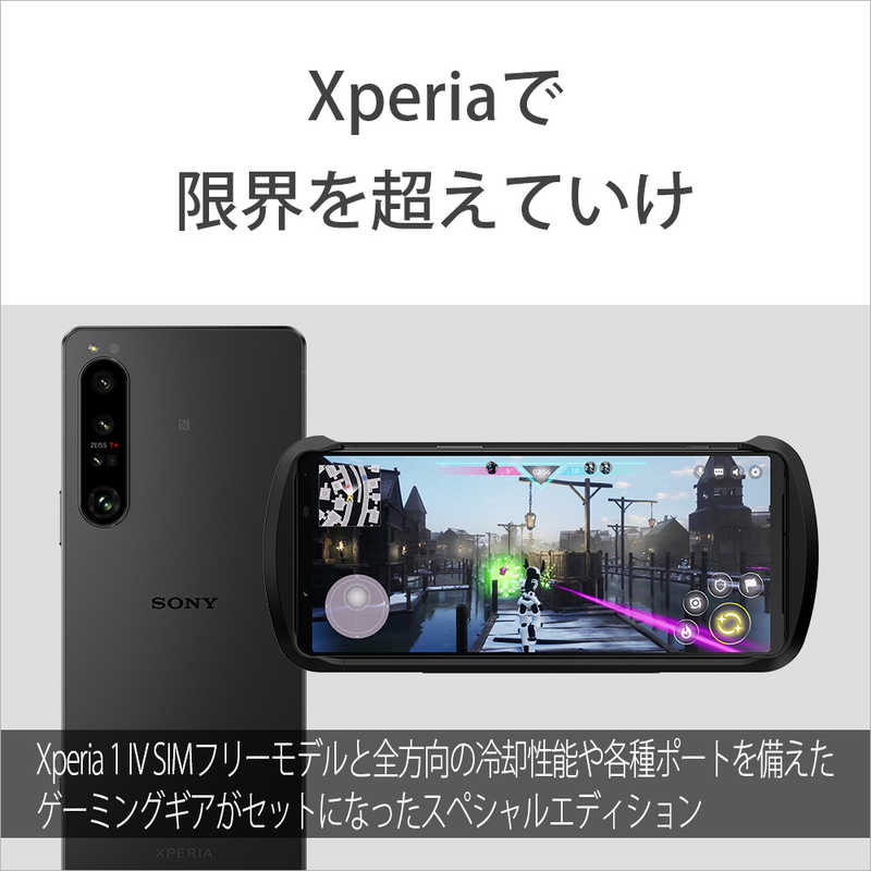 Xperia 1 IV Gaming Edition（XQ-CT44-KIT）