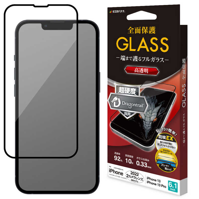 ラスタバナナ　iPhone 14 6.1インチ/iPhone13/13 Pro ガラスフィルム 全面保護 Seamless Frame ドラゴントレイル 高光沢 帯電防止　FDG3466IP261