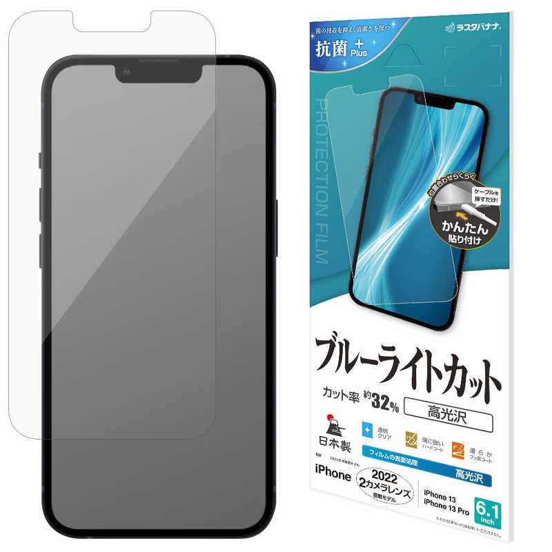 ラスタバナナ iPhone 14 6.1インチ/iPhone13/13 Pro ブルーライトカット 高光沢フィルム E3507IP261