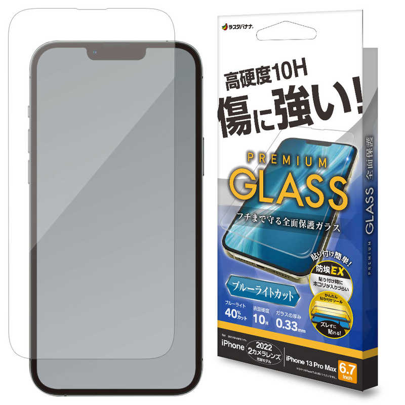 iPhone14 Plus 13 Pro Max ガラスフィルム 全面保護 ブルーライトカット 高光沢 高透明 クリア ホコリ防止 0.33mm 硬度10H 傷に強い 貼りけガイド アイフォン14プラス 13プロマックス 保護フィルム GST3564IP267