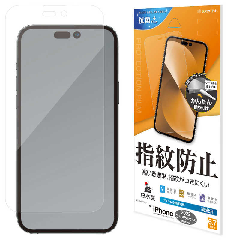 ラスタバナナ iPhone 14 Pro Max 6.7インチ 光沢防指紋フィルム G3595IP267P