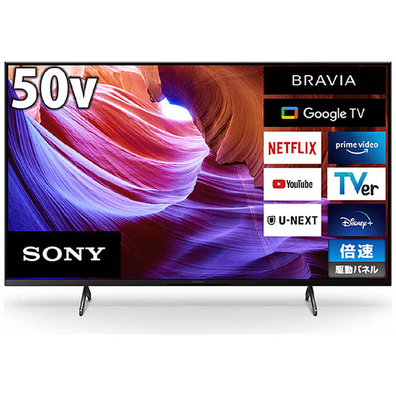 ソニー　SONY　BRAVIA(ブラビア) 液晶テレビ 50V型 4Kチューナー内蔵　KJ-50X85K（標準設置無料）