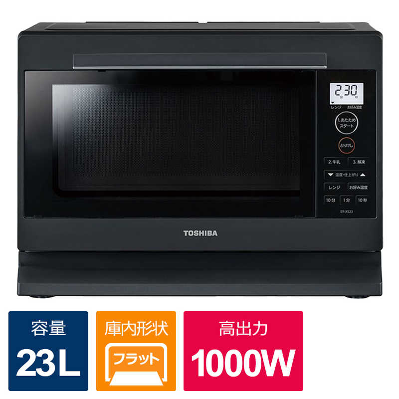 東芝　TOSHIBA　電子レンジ プレミアムモデル WIDE＆FLAT フラット 23L ヘルツフリー ブラック　ER-XS23K