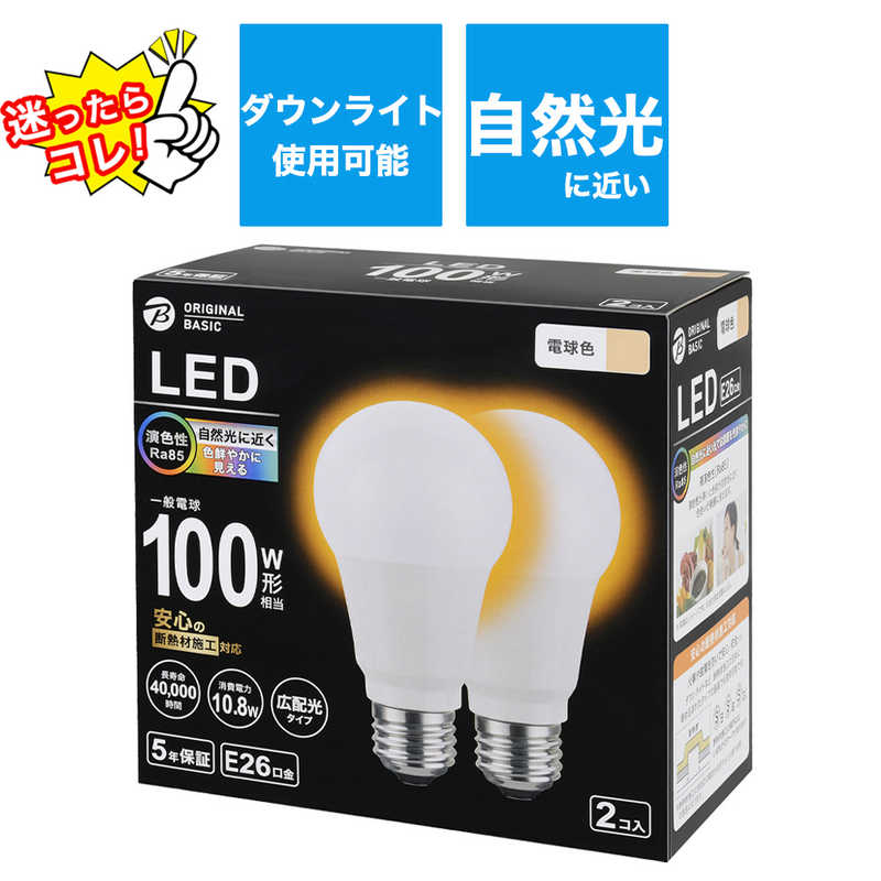 ORIGINALBASIC　LED電球 E26口金 断熱施工器具対応［一般電球形 100W相当 電球色 2個 広配光タイプ］　LDA11LGSK100XOS2P