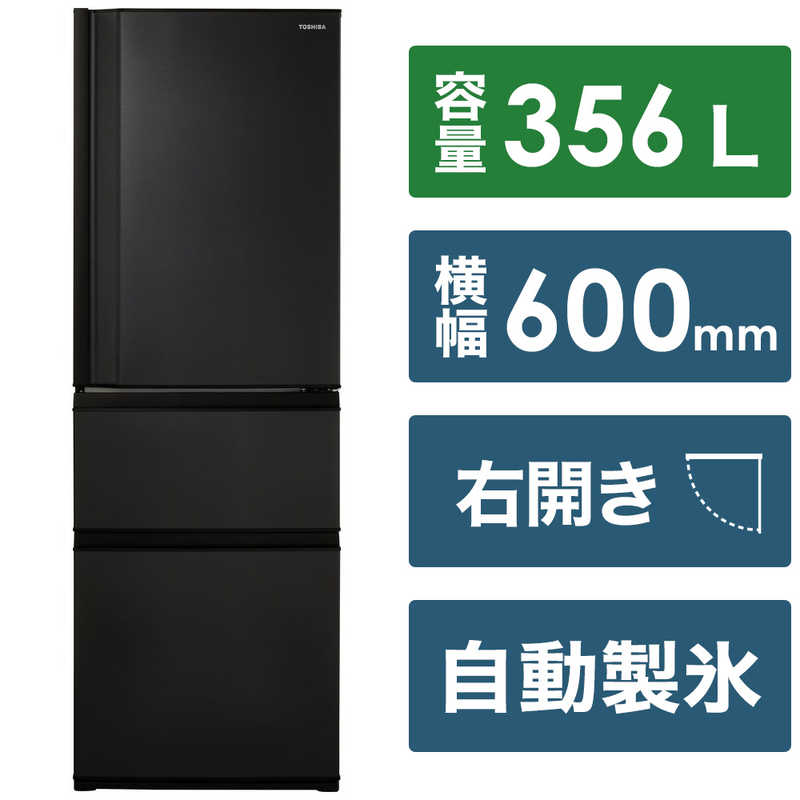 東芝　TOSHIBA　冷蔵庫 3ドア 右開き 356L　GR-U36SC-KZ マットチャコール（標準設置無料）