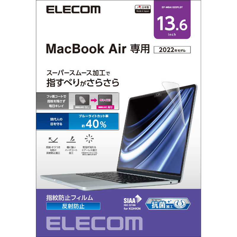 エレコム ELECOM MacBook Air(M2、2022)13.6インチ用 指紋防止フィルム 反射防止ブルーライトカットSIAA抗菌 EFMBA1322FLST
