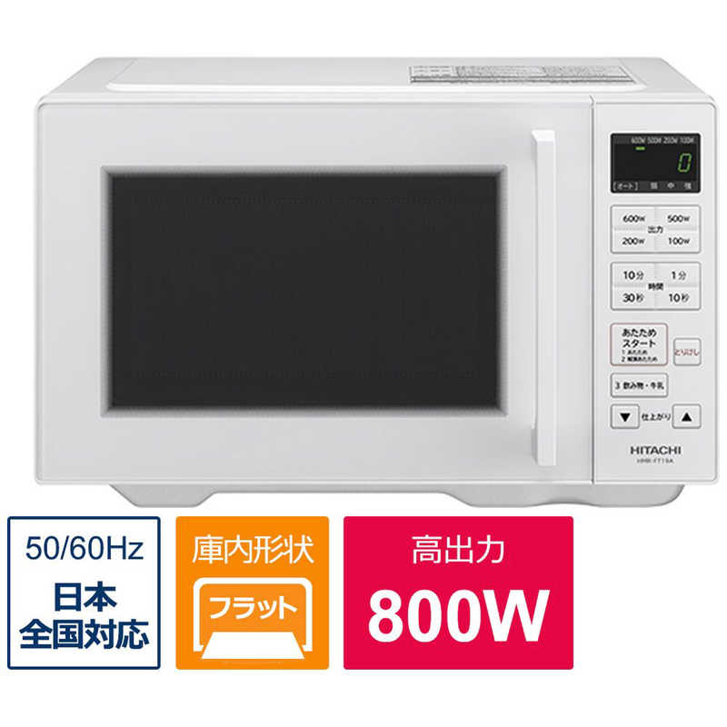 日立　HITACHI　電子レンジ 19L フラット ヘルツフリー ホワイト　HMR-FT19A-W