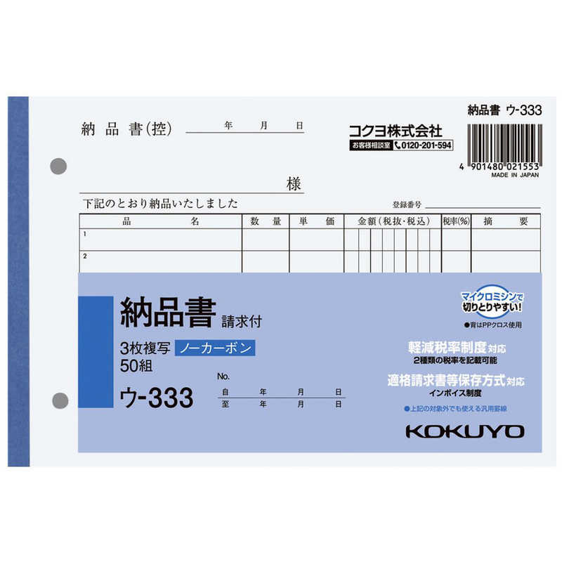 【商品解説】●圧力で発色し、手が汚れにくいノーカーボン紙タイプ。書いてすぐにきれいでクリアな発色を実現します。●中紙にはオリジナルのマイクロカプセルを使用し、2枚目以降もきれいに発色。従来のノーカーボン紙よりも優れた発色性です。【仕様】●品名：3枚納品書（請求付き）●サイズ：B6・ヨコ型●タテ・ヨコ：128・188mm●行数：7行●組数：50組【スペック】●型式：ウ-333（ウ333）●JANコード：4901480021553この商品は宅配便でお届けする商品です出荷可能日から最短日時でお届けします。※出荷完了次第メールをお送りします。配送サービス提供エリアを調べることができます「エリア検索」をクリックして、表示された画面にお届け先の郵便番号7桁を入力してください。ご購入可能エリア検索お買い上げ合計3,980円以上で送料無料となります。※3,980円未満の場合は、一律550円（税込）となります。●出荷可能日から最短日時でお届けします。（日時指定は出来ません。）　※お届け時に不在だった場合は、「ご不在連絡票」が投函されます。　「ご不在連絡票」に記載された宅配業者の連絡先へ、再配達のご依頼をお願いいたします。●お届けは玄関先までとなります。●宅配便でお届けする商品をご購入の場合、不用品リサイクル回収はお受けしておりません。●全て揃い次第の出荷となりますので、2種類以上、または2個以上でのご注文の場合、出荷が遅れる場合があります。詳細はこちら■商品のお届けについて商品の到着日については、出荷完了メール内のリンク（宅配業者お荷物お問い合わせサービス）にてご確認ください。詳しいお届け目安を確認する1度の注文で複数の配送先にお届けすることは出来ません。※注文時に「複数の送付先に送る」で2箇所以上への配送先を設定した場合、すべてキャンセルとさせていただきます。