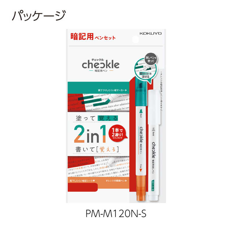 コクヨ 暗記用ペンセット チェックル 暗記用ペン・暗記用消しペン・赤シート PM-M120-S