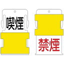 アイマーク IM スライド表示タグ 喫煙禁煙 (喫煙 - 黒文字 / 禁煙 - 赤文字) AIST-10