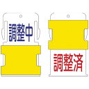 アイマーク IM スライド表示タグ 調整中調整済 (調整中 - 青文字 / 調整済 - 赤文 AIST-11