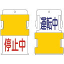 アイマーク IM スライド表示タグ 運転中停止中 (運転中 - 青文字 / 停止中 - 赤文 AIST-12
