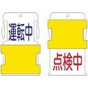アイマーク IM スライド表示タグ 運転中停止中 (運転中 - 青文字 / 点検中 - 赤文 AIST-13