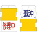 アイマーク IM スライド表示タグ 運転中修理中 (運転中 - 青文字 / 修理中 - 赤文 AIST-14