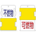 アイマーク IM スライド表示タグ 可燃物不燃物 (可燃物 - 赤文字 / 不燃物 - 青文 AIST-16