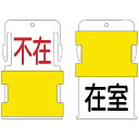 アイマーク IM スライド表示タグ 在室不在 (在室 - 黒文字 / 不在 - 赤文字) AIST-18